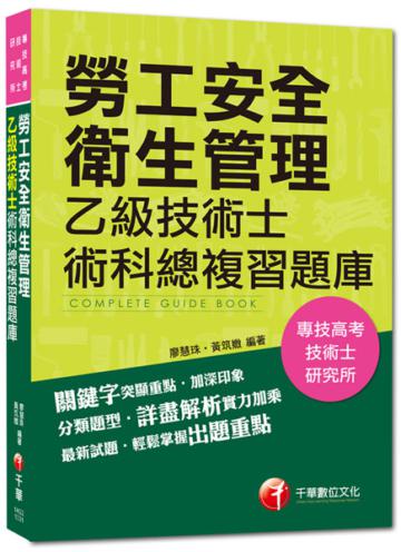 專技高考、技術士檢定、研究所:勞工安全衛生管理乙級技術士術科總複習題庫