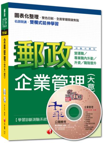 郵政營運職、專業職內外勤、升資、職階晉升：企業管理（含大意）[測驗式題型]<讀書計畫表>