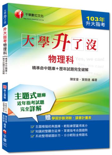 103年升大指考物理科(精準命中題庫+歷年試題完全破解)(讀書計畫表)
