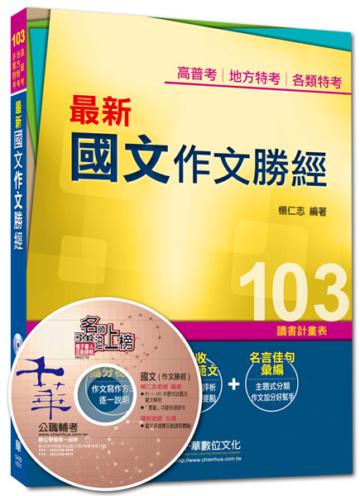 高普考、地方特考、各類特考：最新國文－作文勝經<讀書計畫表>