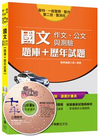 警特、一般警察、警升、警二技、警消佐：國文（作文、公文與測驗）[題庫+歷年試題]<讀書計畫表>