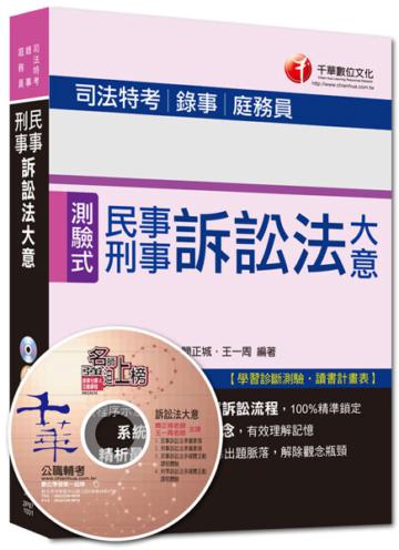 司法特考、錄事、庭務員：民事刑事訴訟法大意[測驗式題型]<讀書計畫表>