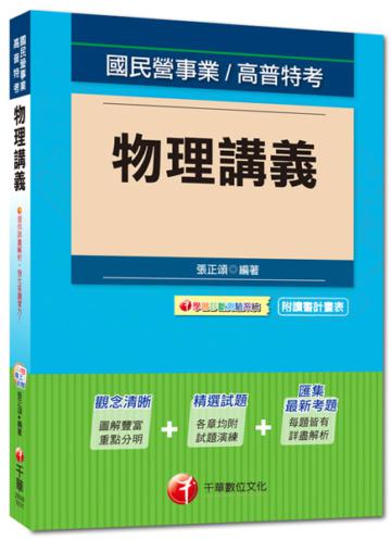 國民營事業、高普特考：物理講義<讀書計畫表>