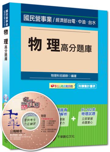 國民營事業、經濟部台電、中油、台水：物理高分題庫<讀書計畫表>