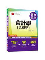 高普考、地方特考、各類特考：會計學（含概要）頻出題庫[混合式題型]<讀書計畫表>