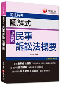 司法特考：圖解式民事訴訟法概要[申論式題型]<讀書計畫表>