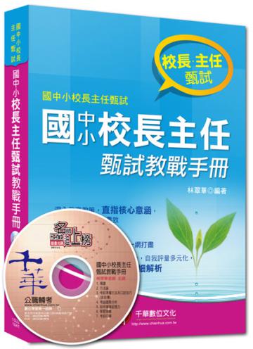 校長、主任甄試：國中小校長主任甄試教戰手冊