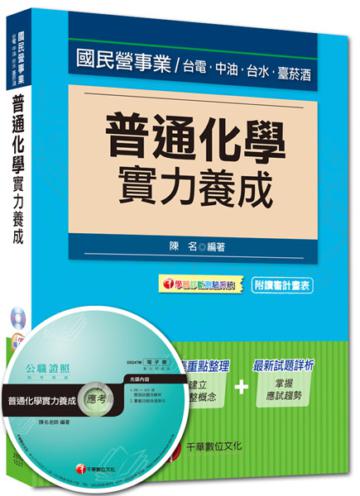 國民營事業、台電、中油、台水、菸酒：普通化學實力養成<讀書計畫表>