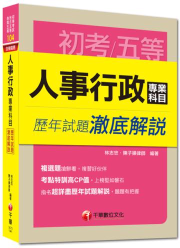 初考、地方五等、各類五等:人事行政專業科目歷年試題澈底解說