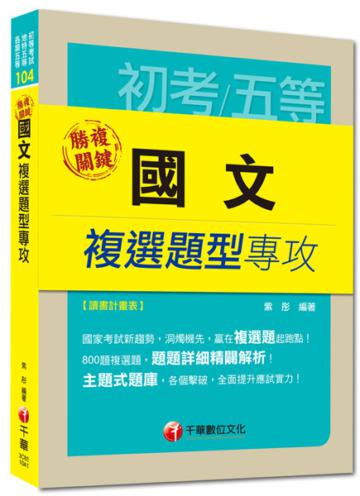 初考、地方五等、各類五等：勝複關鍵 國文複選題型專攻<讀書計畫表>