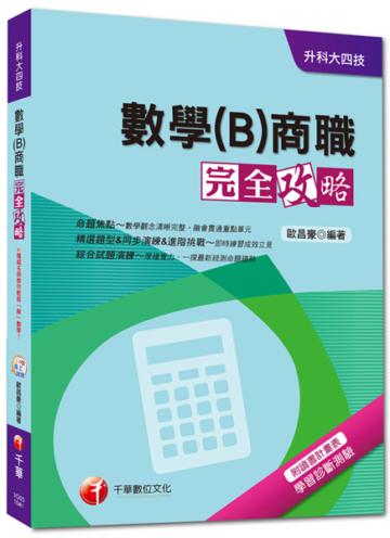 升科大四技：數學（B）商職完全攻略<讀書計畫表>