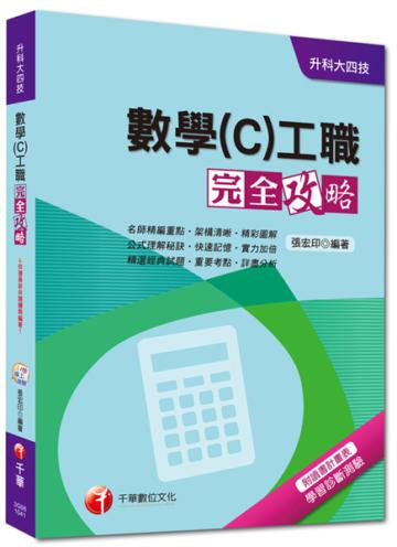 升科大四技：數學（C）工職完全攻略<讀書計畫表>