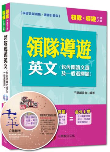 外語人員：領隊導遊英文（包含閱讀文選及一般選擇題）<讀書計畫表>