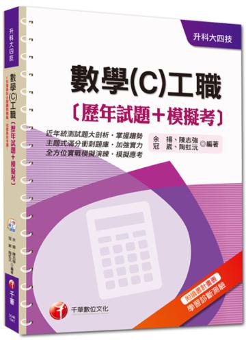 升科大四技：數學（C）工職[歷年試題+模擬考]＜讀書計畫表＞