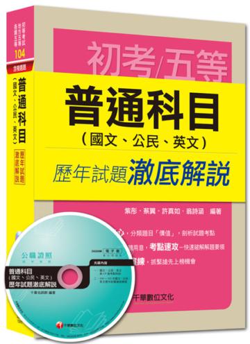 初考、地方五等、各類五等：普通科目（國文、公民、英文）歷年試題澈底解說