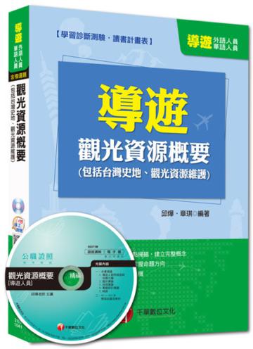 導遊外語、華語人員：觀光資源概要（包括台灣史地、觀光資源維護）<讀書計畫表>
