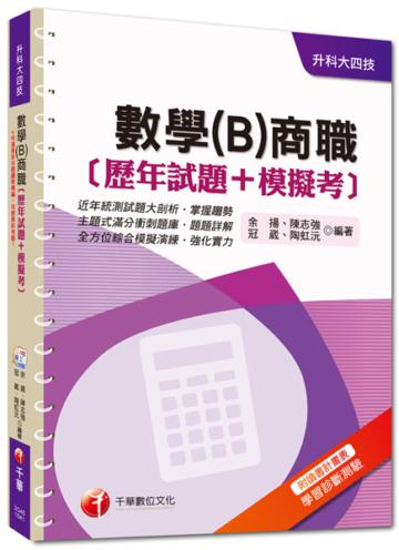 升科大四技：數學（B）商職[歷年試題+模擬考]<讀書計畫表>