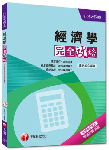 升科大四技：經濟學完全攻略<讀書計畫表>