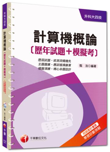 升科大四技：計算機概論[歷年試題+模擬考]<讀書計畫表>