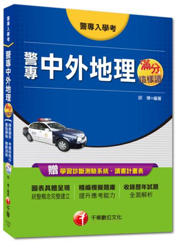 警專入學考：警專中外地理滿分這樣讀<讀書計畫表>