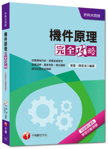 升科大四技：機件原理完全攻略<讀書計畫表>