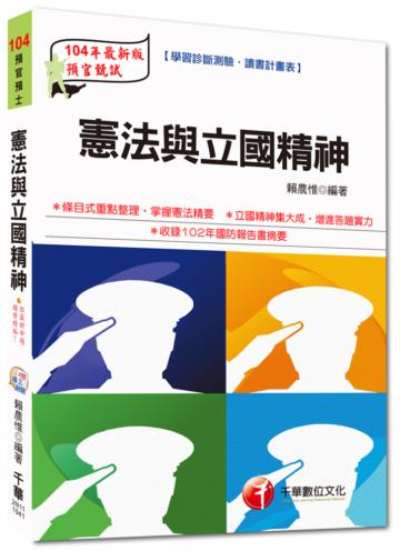 104年預官預士：憲法與立國精神（收錄102年國防報告書摘要）<讀書計畫表>