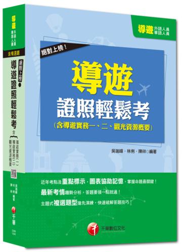 絕對上榜!導遊證照輕鬆考合輯（含導遊實務一、二、觀光資源概要）[外語、華語導遊人員] <讀書計畫表>