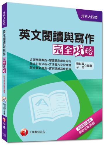 升科大四技：英文閱讀與寫作完全攻略<讀書計畫表>