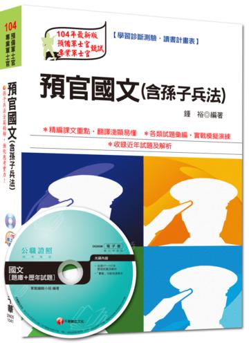 104年預備專業軍士甄試：預官國文（含孫子兵法） <讀書計畫表>