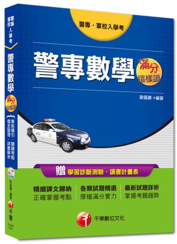 警專、軍校入學考 ：警專數學滿分這樣讀<讀書計畫表>