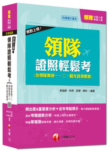 絕對上榜!領隊證照輕鬆考合輯（含領隊實務一、二、觀光資源概要）[外語、華語領隊人員] <讀書計畫表>