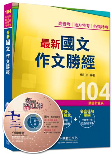 高普考、地方特考、各類特考：最新國文 作文勝經<讀書計畫表>