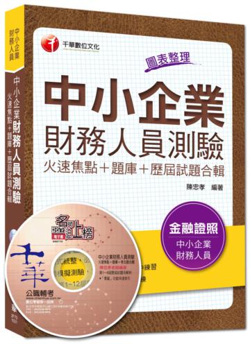 金融證照：中小企業財務人員測驗火速焦點+題庫+歷屆試題合輯<讀書計畫表>