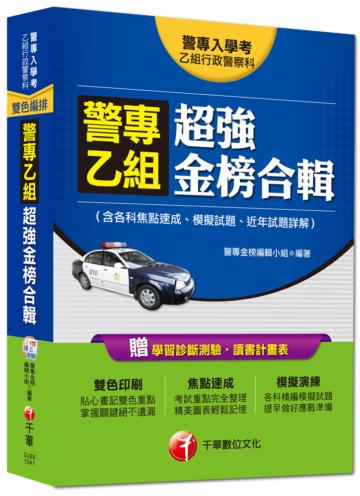 警專入學考乙組行政警察科：警專乙組超強金榜合輯（含各科焦點速成、模擬試題、近年試題詳解）<讀書計畫表>