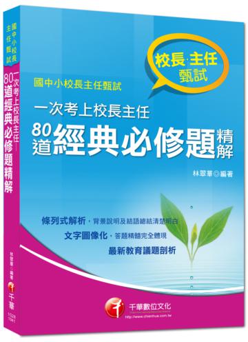 校長主任甄試：一次考上校長主任 80道經典必修題精解