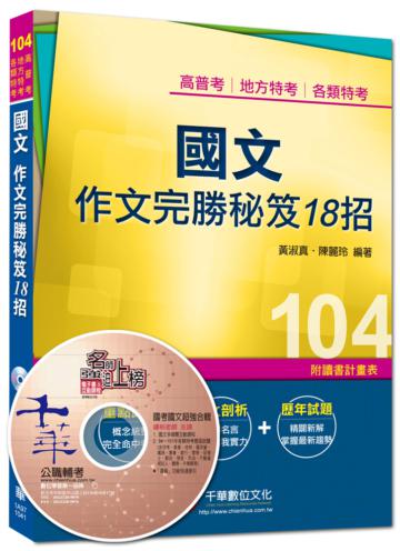 高普考、地方特考、各類特考：國文 作文完勝秘笈18招 <讀書計畫表>