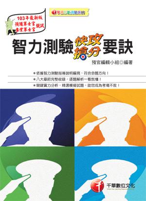 智力測驗快攻搶分要訣