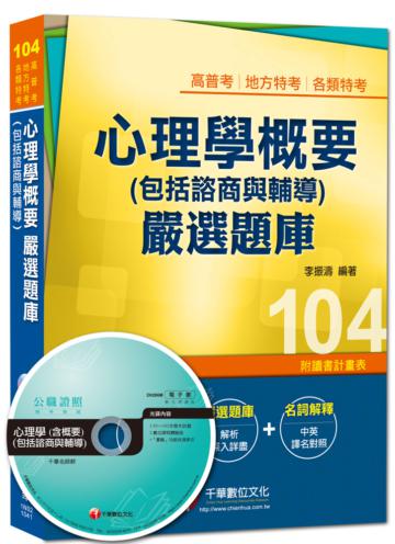 高普考、地方特考、各類特考：心理學概要（包括諮商與輔導）嚴選題庫 <讀書計畫表>
