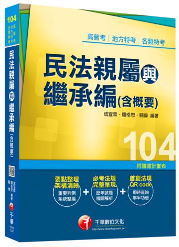 高普考、地方特考、各類特考：民法親屬與繼承編（含概要） <讀書計畫表>