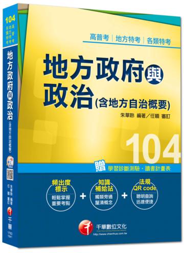 高普考、地方特考、各類特考：地方政府與政治（含地方自治概要）<讀書計畫表>