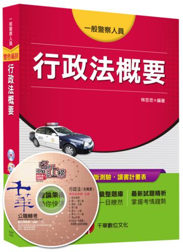一般警察人員：行政法概要<讀書計畫表>