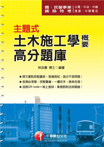 國民營事業、鐵路特考：主題式土木施工學概要高分題庫<讀書計畫表>
