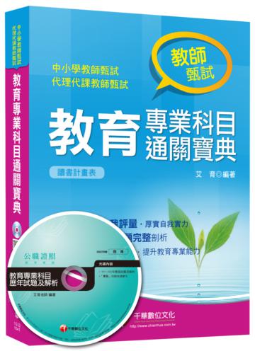 教師甄式：教育專業科目通關寶典<讀書計畫表>