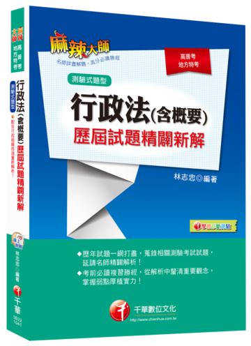 高普考、地方特考：行政法（含概要）測驗式歷屆試題精闢新解