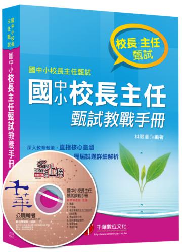 校長主任甄試：國中小校長主任甄試教戰手冊