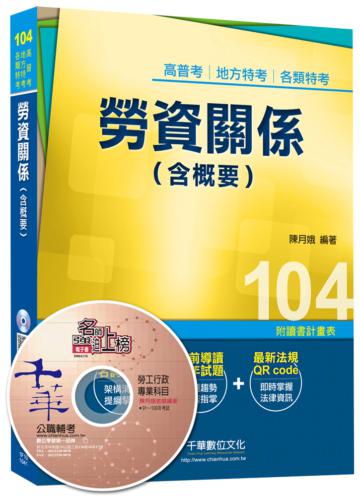 高普考、地方特考、各類特考：勞資關係（含概要）<讀書計畫表>