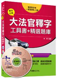 實用必備大法官釋字工具書＋精選題庫 [警察特考、一般警察人員]