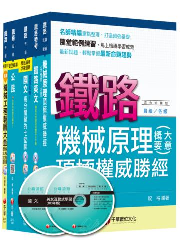 104年鐵路特考《機械工程》(佐級)套書