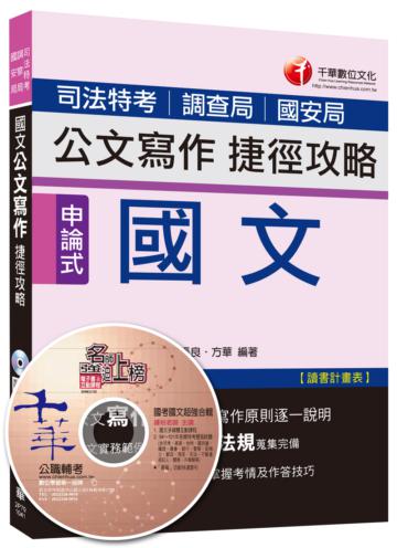 司法特考：國文 公文寫作捷徑攻略 [適用調查局、國安局]<讀書計畫表>