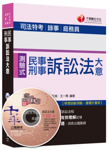 民事訴訟法大意與刑事訴訟法大意 <讀書計畫表>[司法特考、錄事、庭務員]
